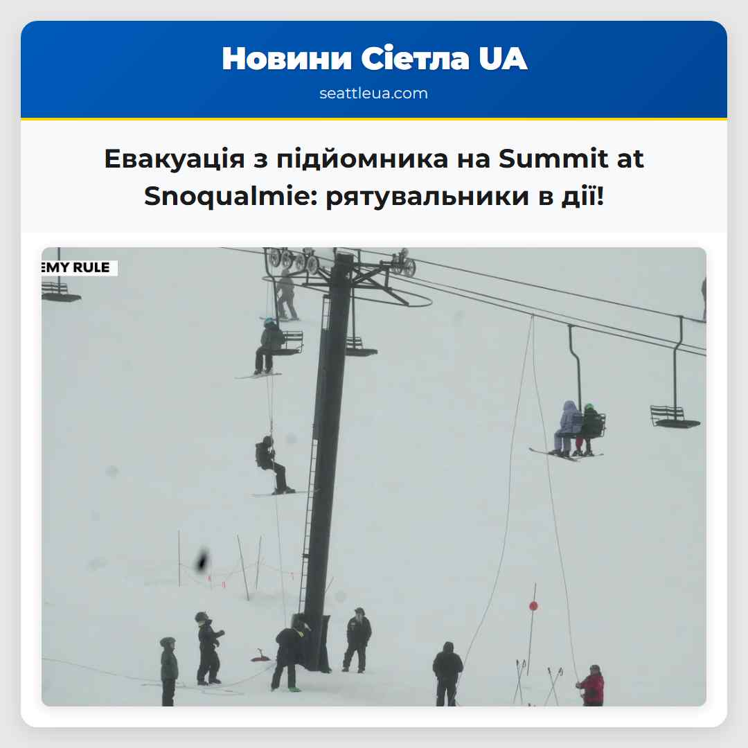 Евакуація з підйомника на Summit at Snoqualmie: