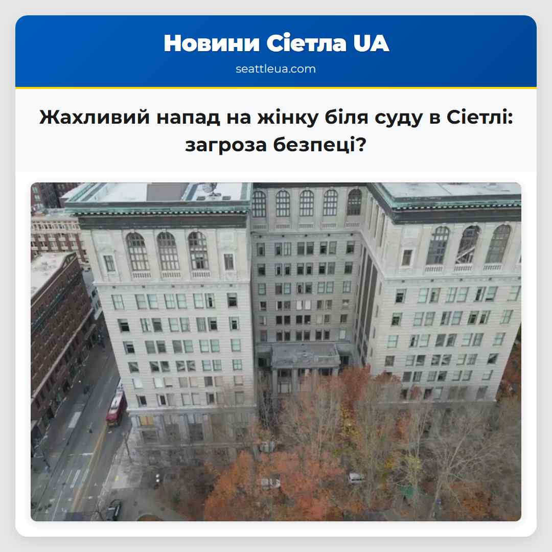 Жахливий напад на жінку біля суду в Сіетлі: