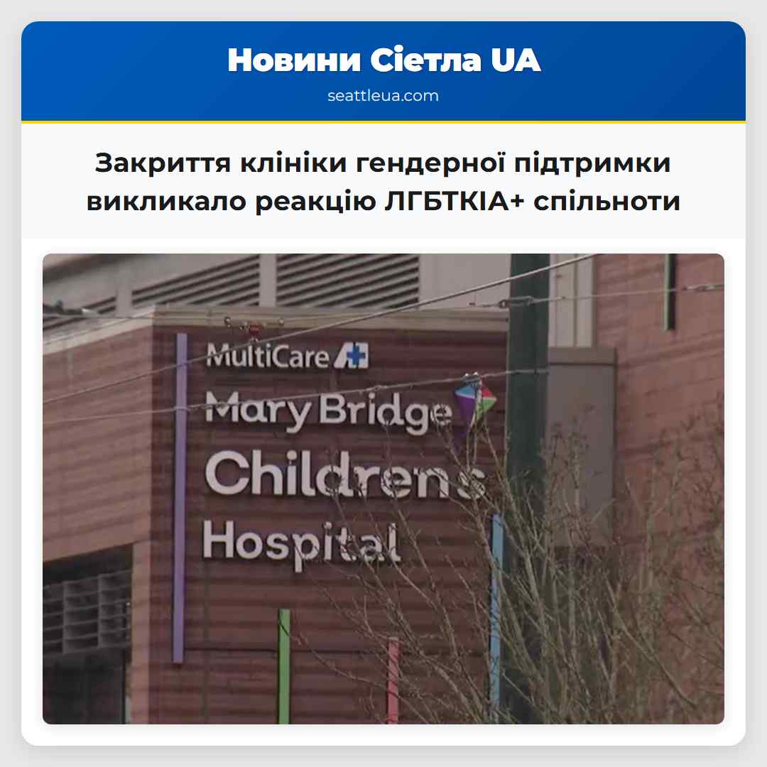 Закриття клініки гендерної підтримки викликало