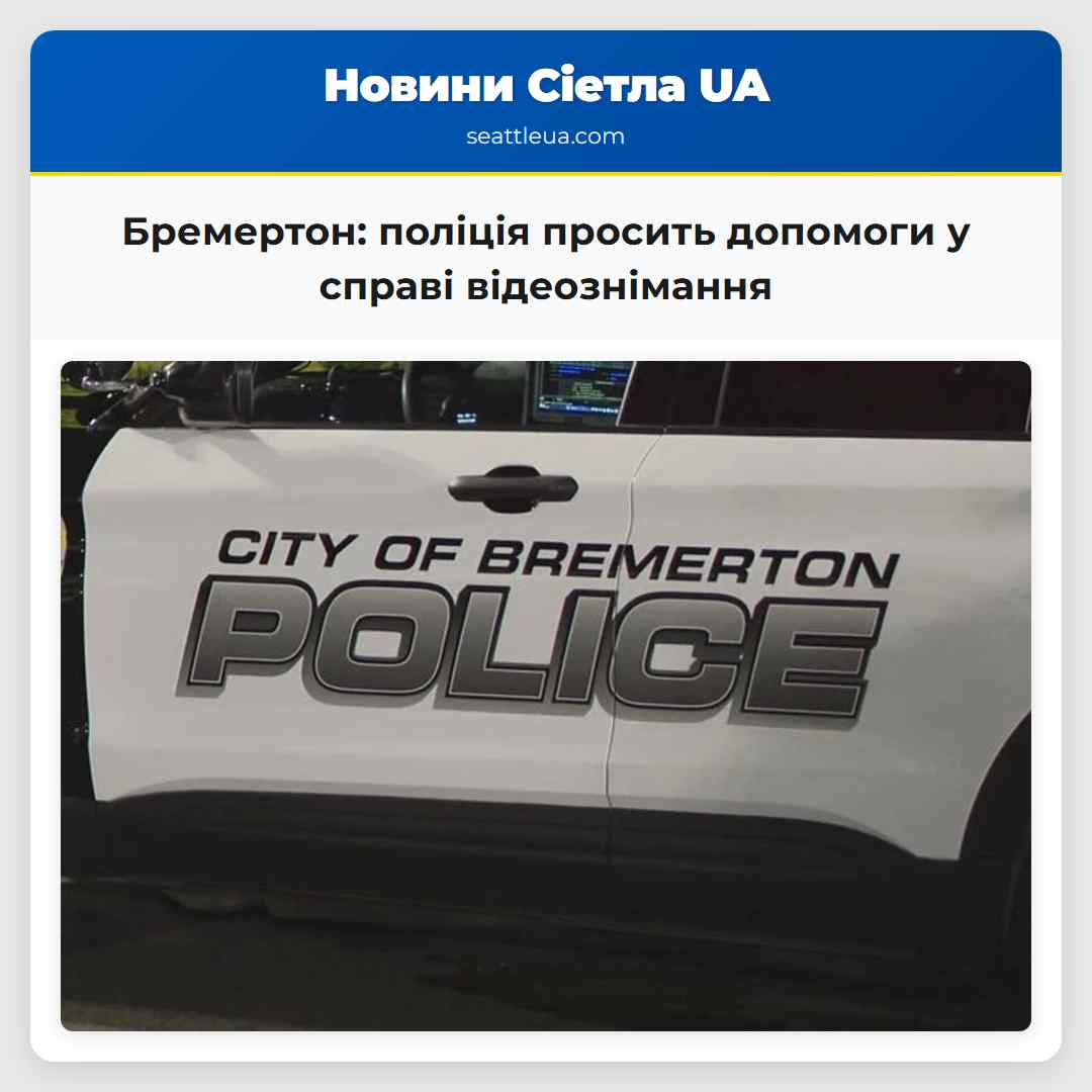 Бремертон: поліція просить допомоги у справі