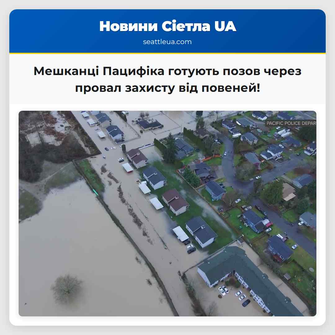 Мешканці Пацифіка готують позов через провал