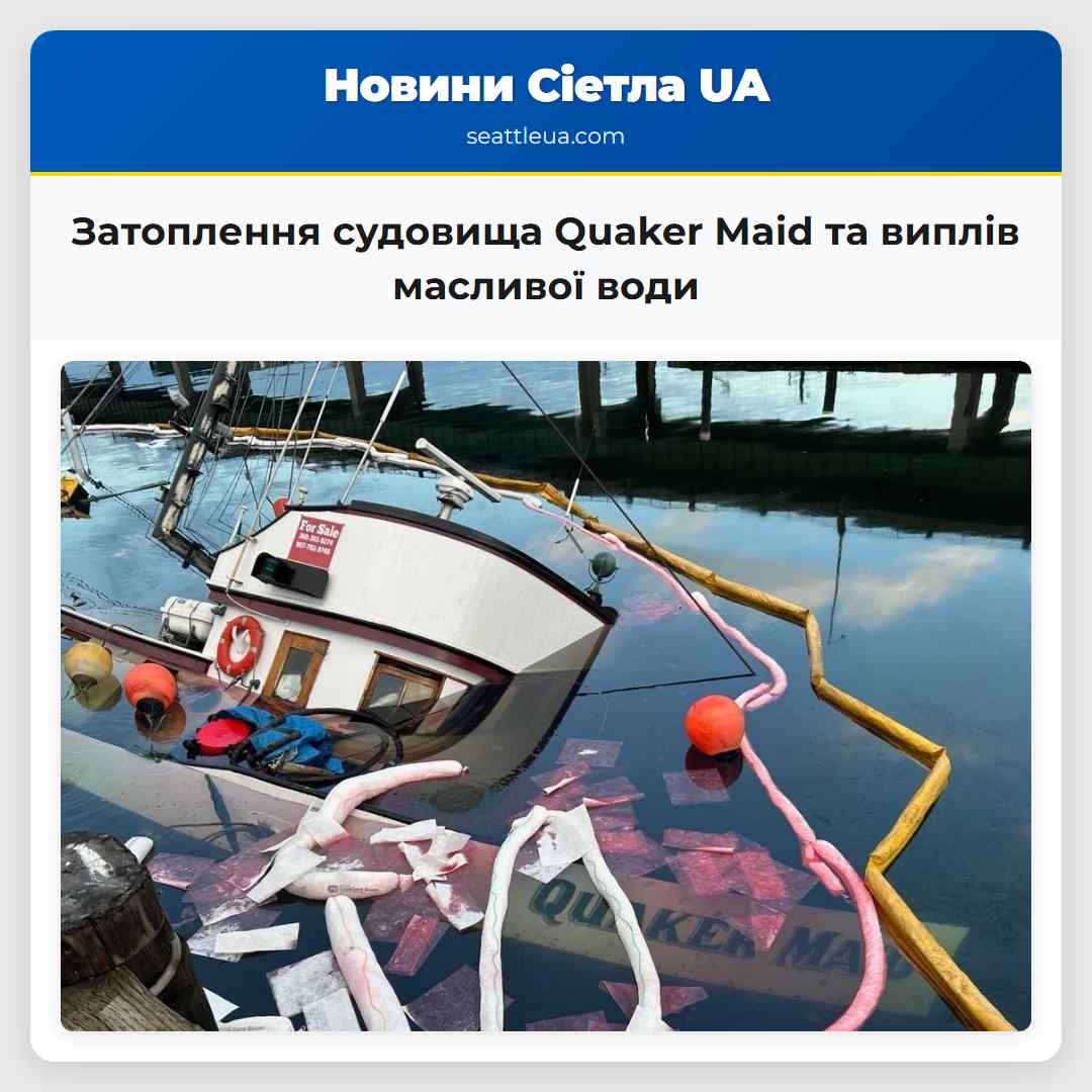 Затоплення судовища Quaker Maid та виплів