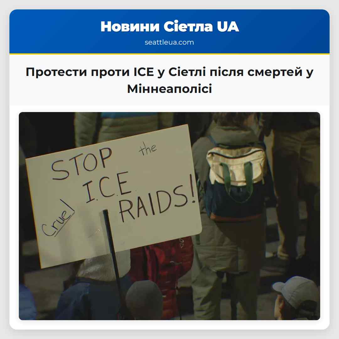 Протести проти ICE у Сіетлі після смертей у