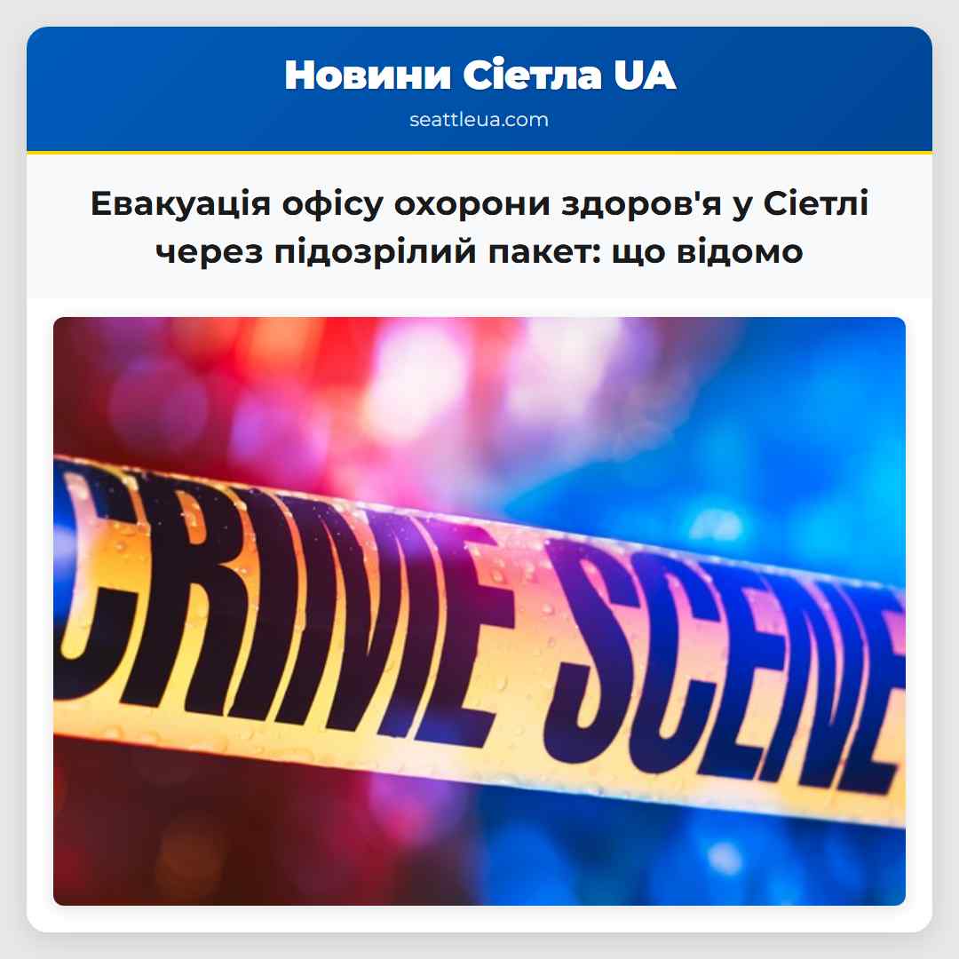 Евакуація офісу охорони здоров'я у Сіетлі через