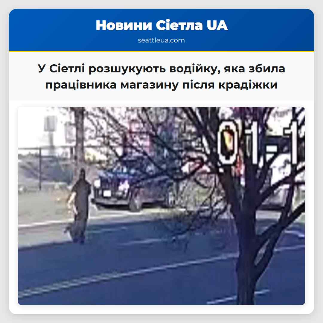 У Сіетлі розшукують водійку, яка збила працівника