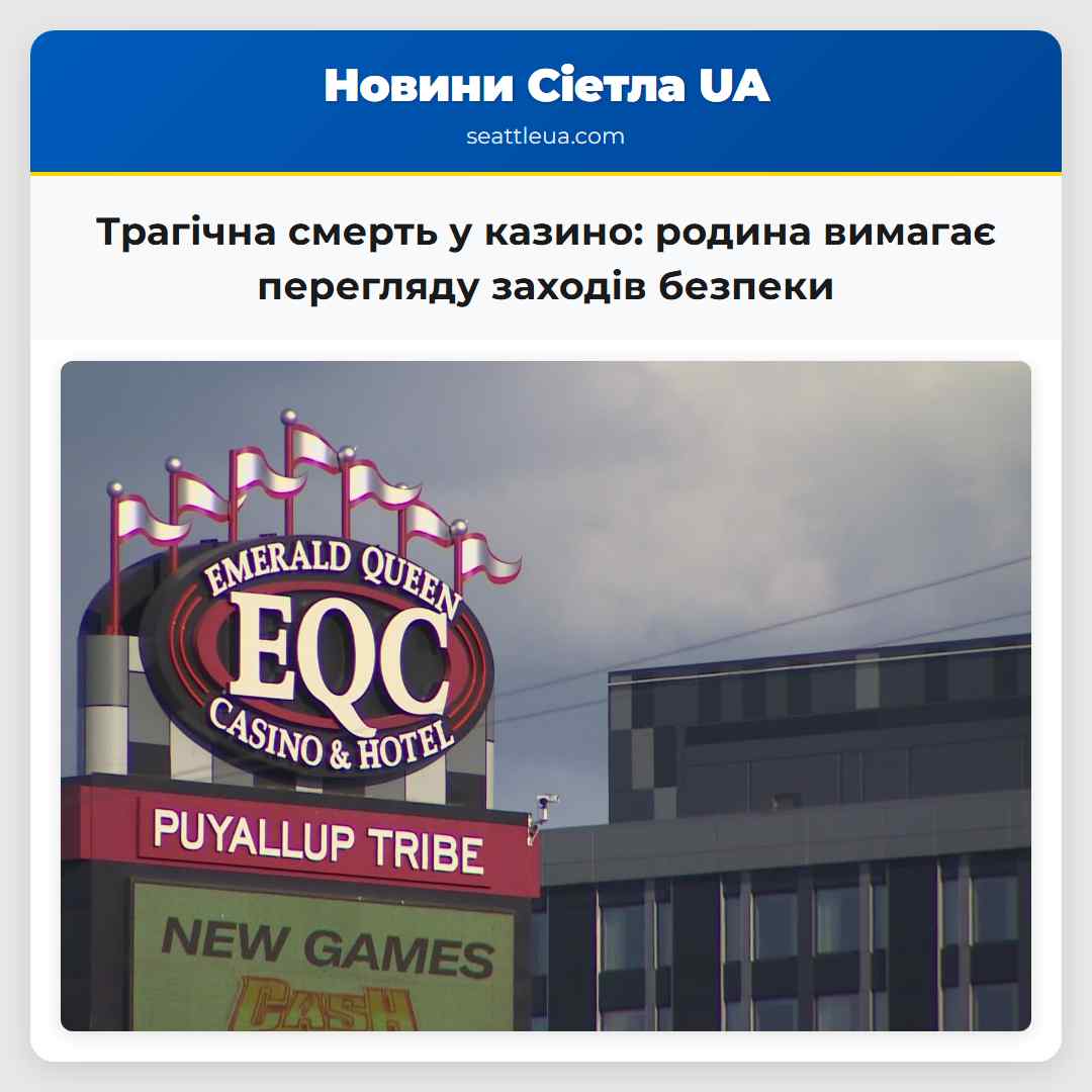 Трагічна смерть у казино: родина вимагає