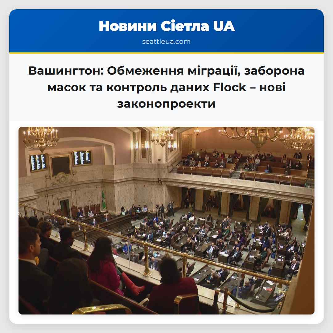 Вашингтон: Обмеження міграції, заборона масок та