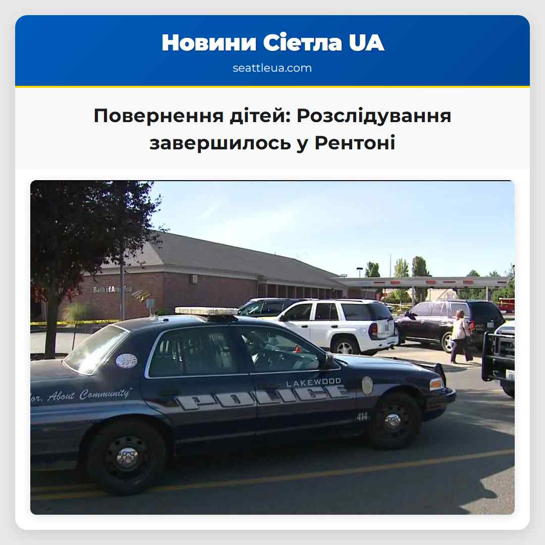 Повернення дітей: Розслідування завершилось у