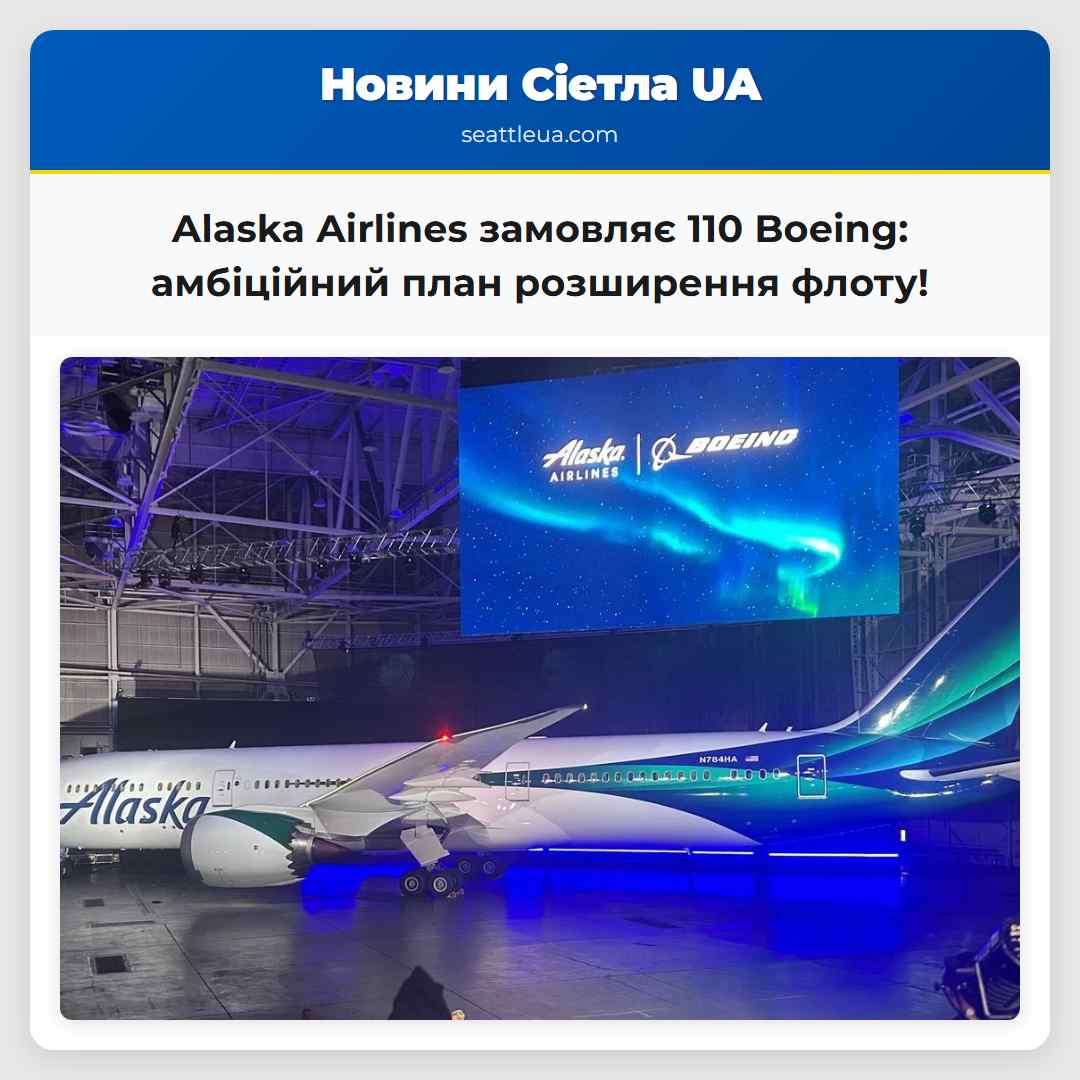 Alaska Airlines замовляє 110 Boeing: амбіційний