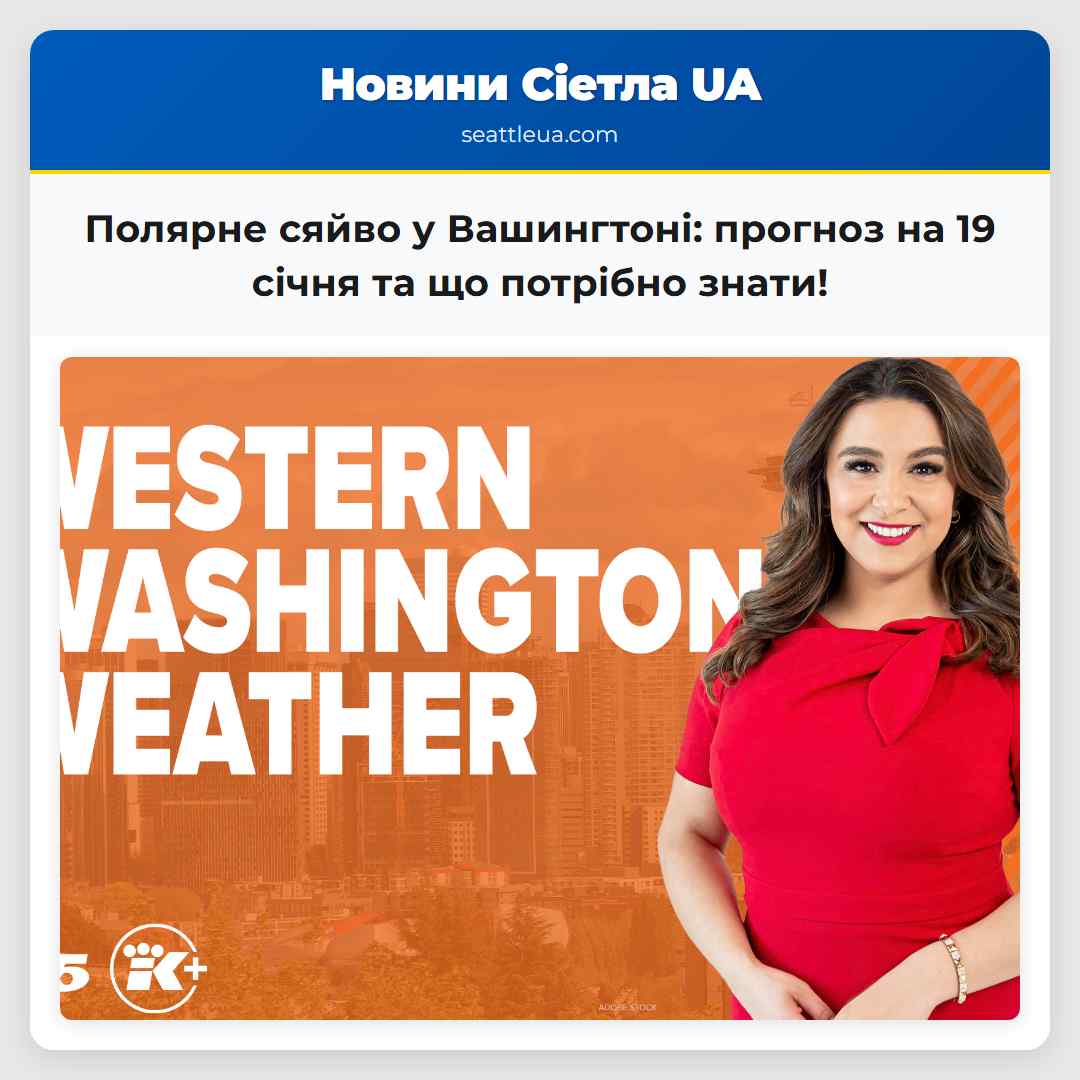 Полярне сяйво у Вашингтоні: прогноз на 19 січня