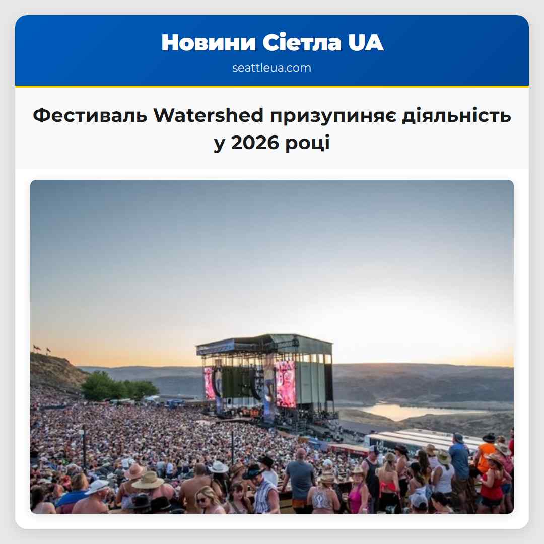 Фестиваль Watershed призупиняє діяльність у 2026