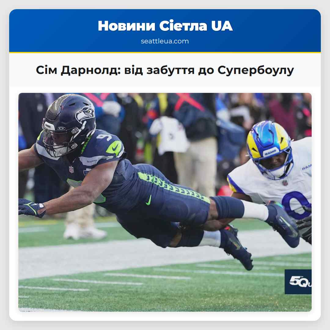 Сім Дарнолд: від забуття до Супербоулу