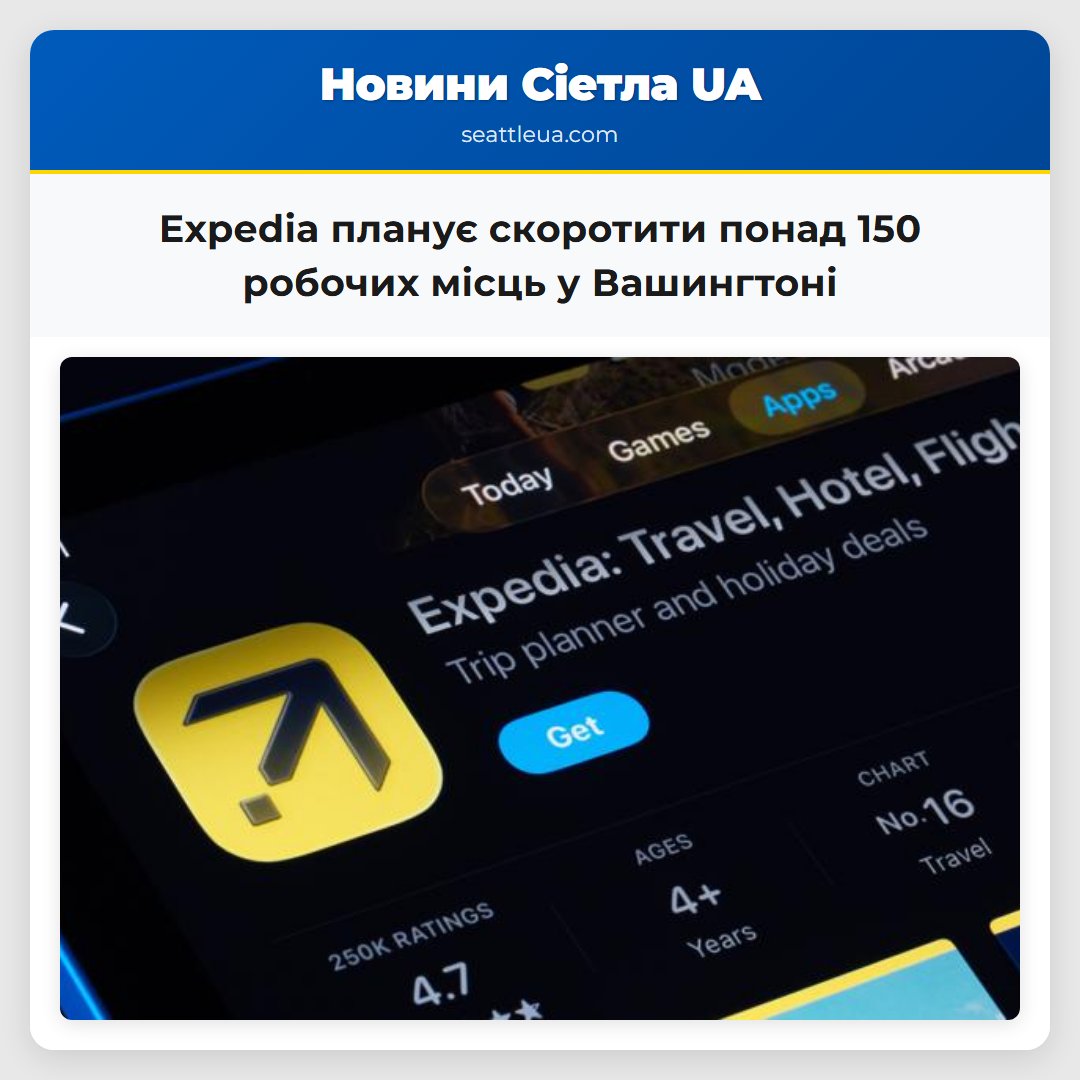 Expedia планує скоротити понад 150 робочих місць