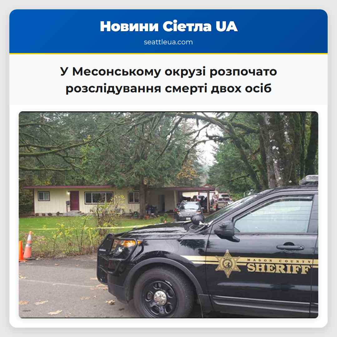 У Месонському окрузі розпочато розслідування