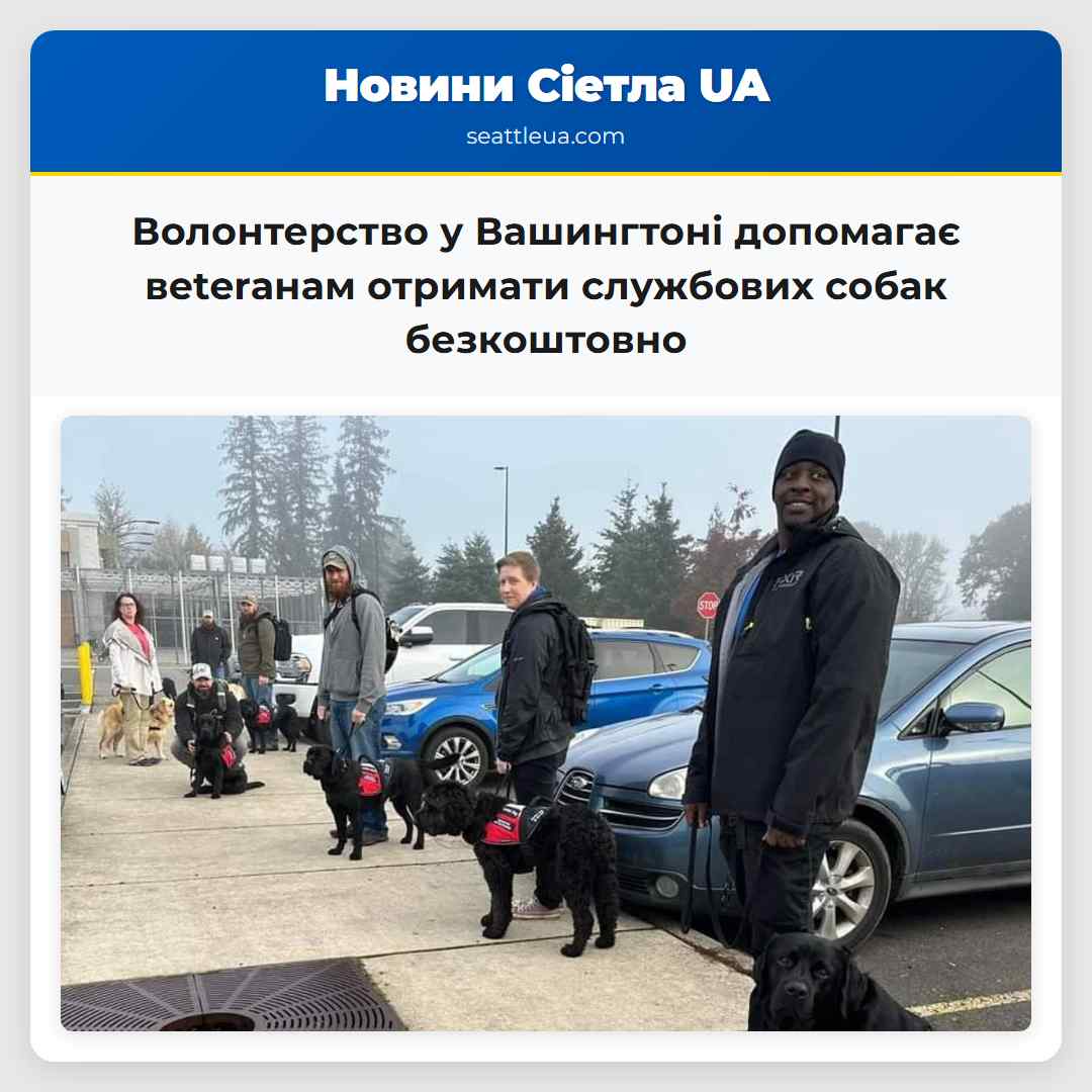 Волонтерство у Вашингтоні допомагає вeterанам