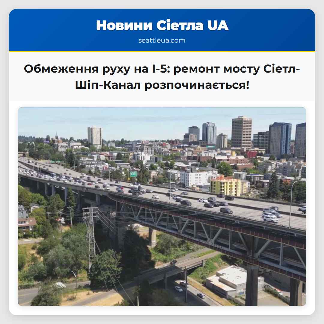 Обмеження руху на I-5: ремонт мосту