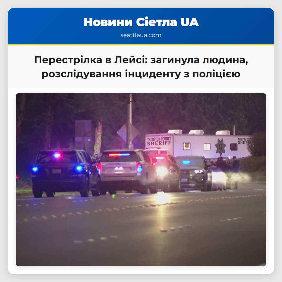 Перестрілка в Лейсі: загинула людина,