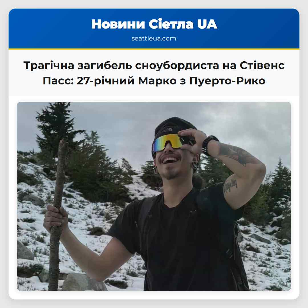 Трагічна загибель сноубордиста на Стівенс Пасс: