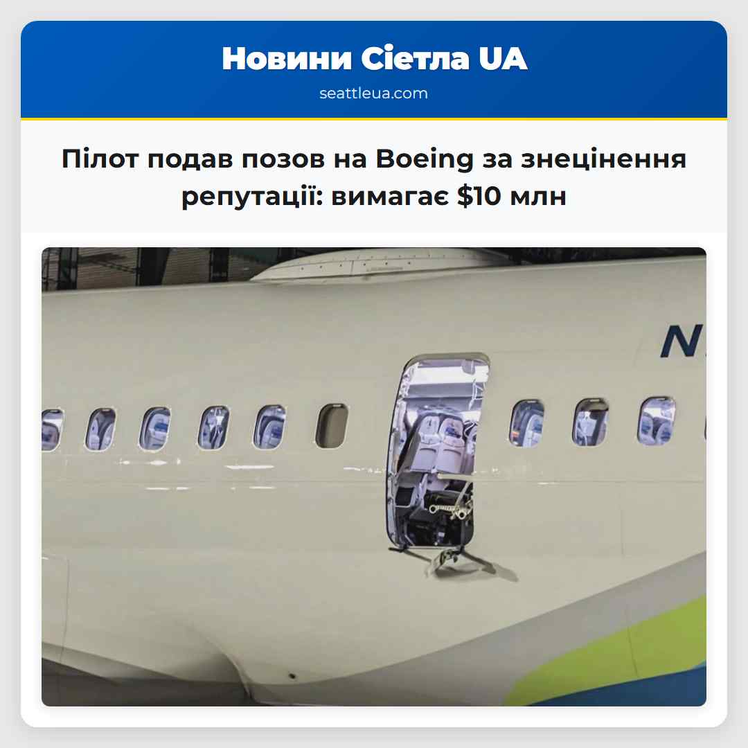 Пілот подав позов на Boeing за знецінення
