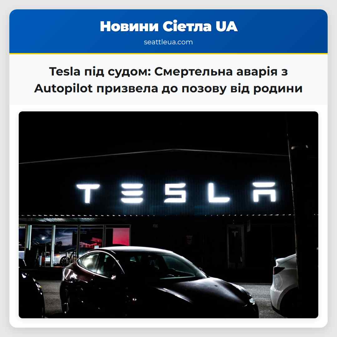 Tesla під судом: Смертельна аварія з Autopilot
