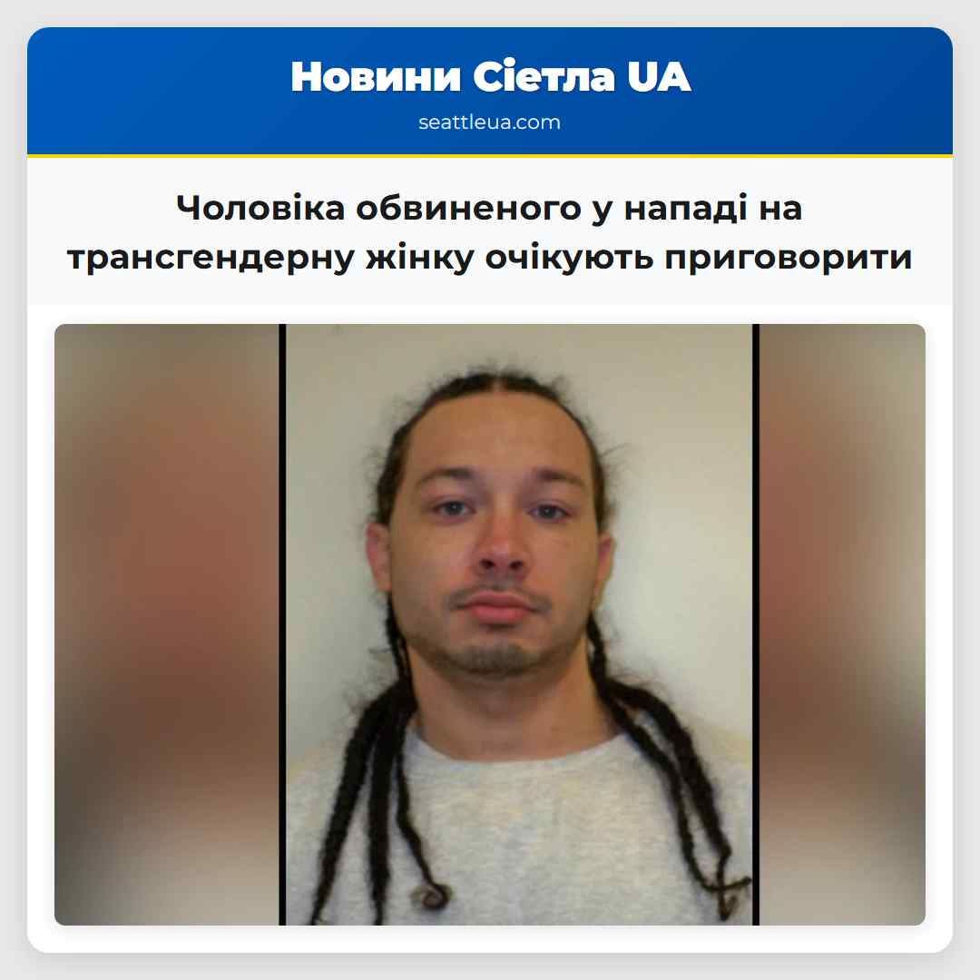 Чоловіка обвиненого у нападі на трансгендерну