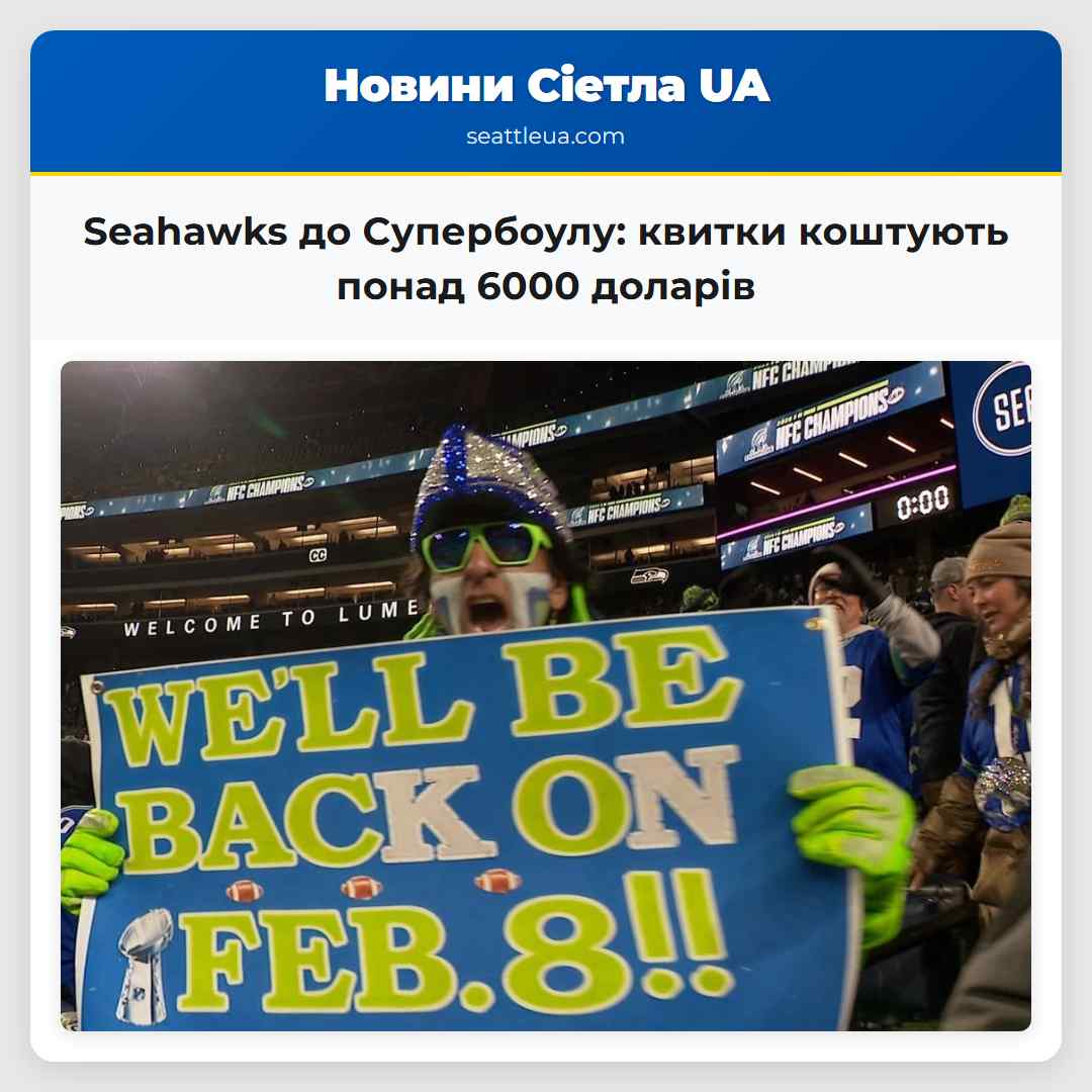 Seahawks до Супербоулу: квитки коштують понад
