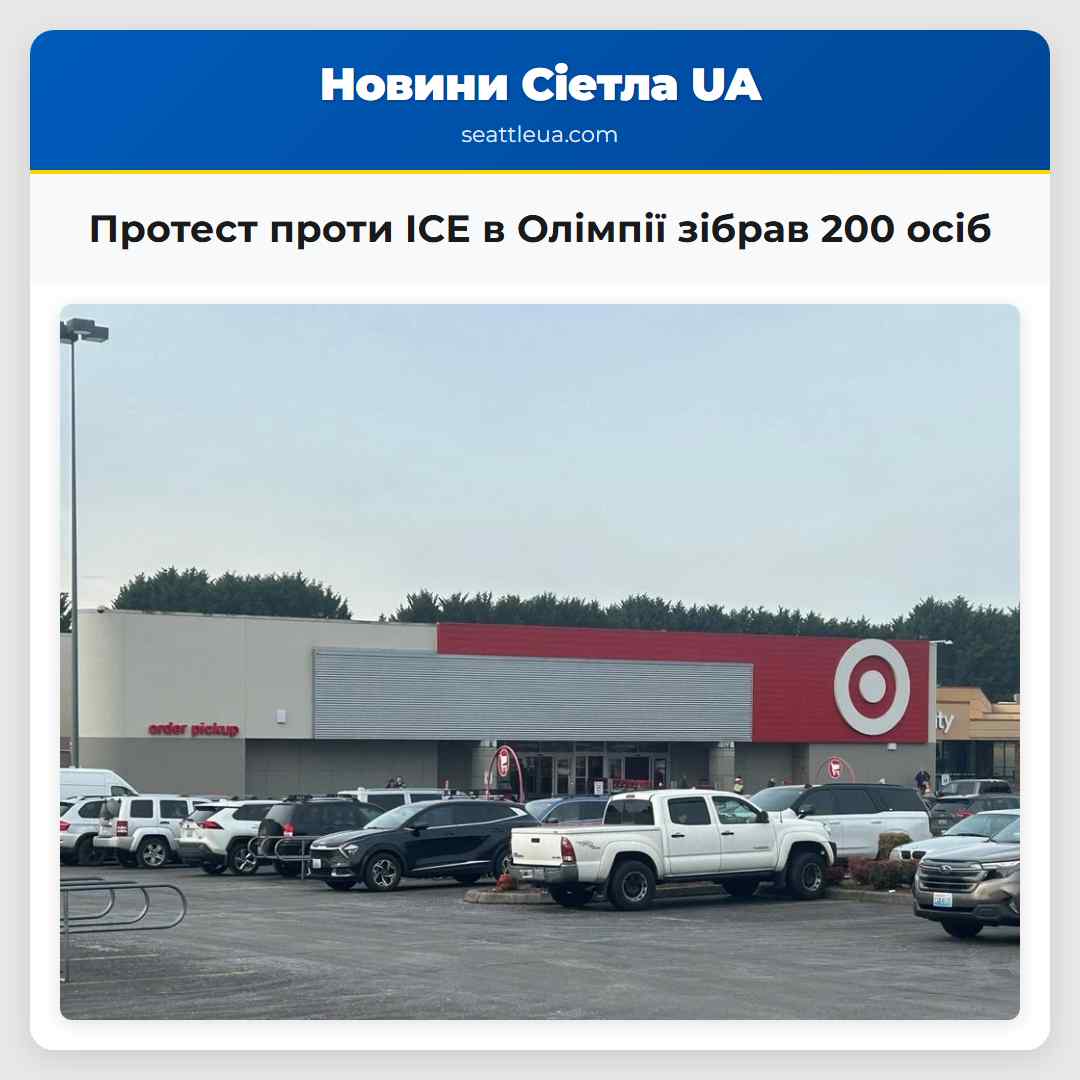 Протест проти ICE в Олімпії зібрав 200 осіб