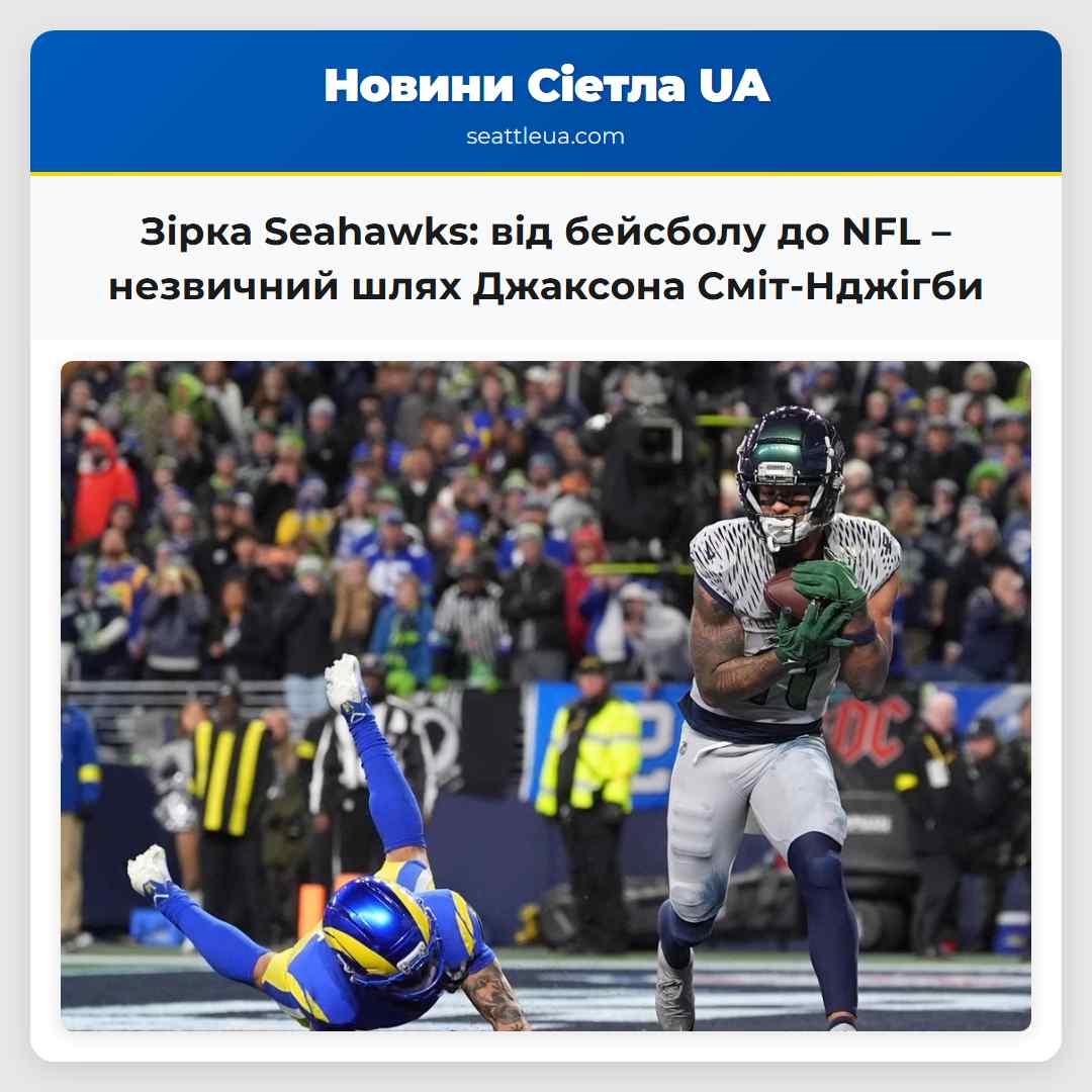 Зірка Seahawks: від бейсболу до NFL – незвичний
