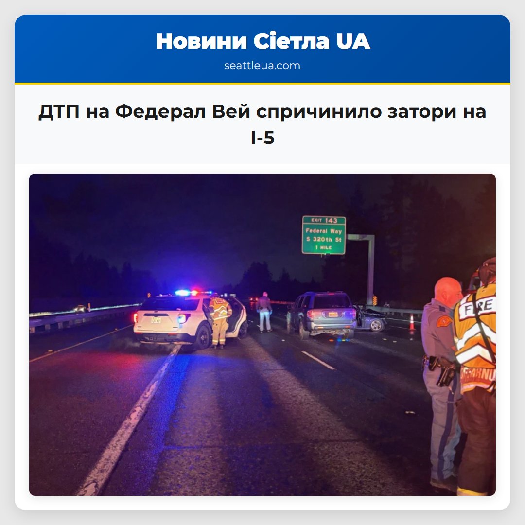 ДТП на Федерал Вей спричинило затори на I-5