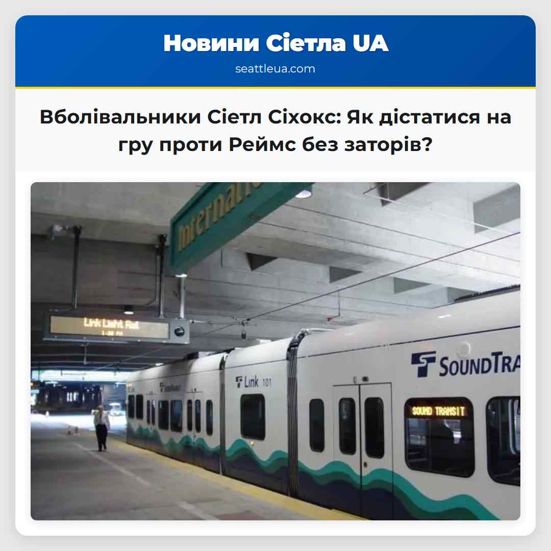Вболівальники Сіетл Сіхокс: Як дістатися на гру