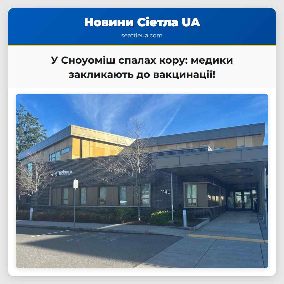 У Сноуоміш спалах кору: медики закликають до