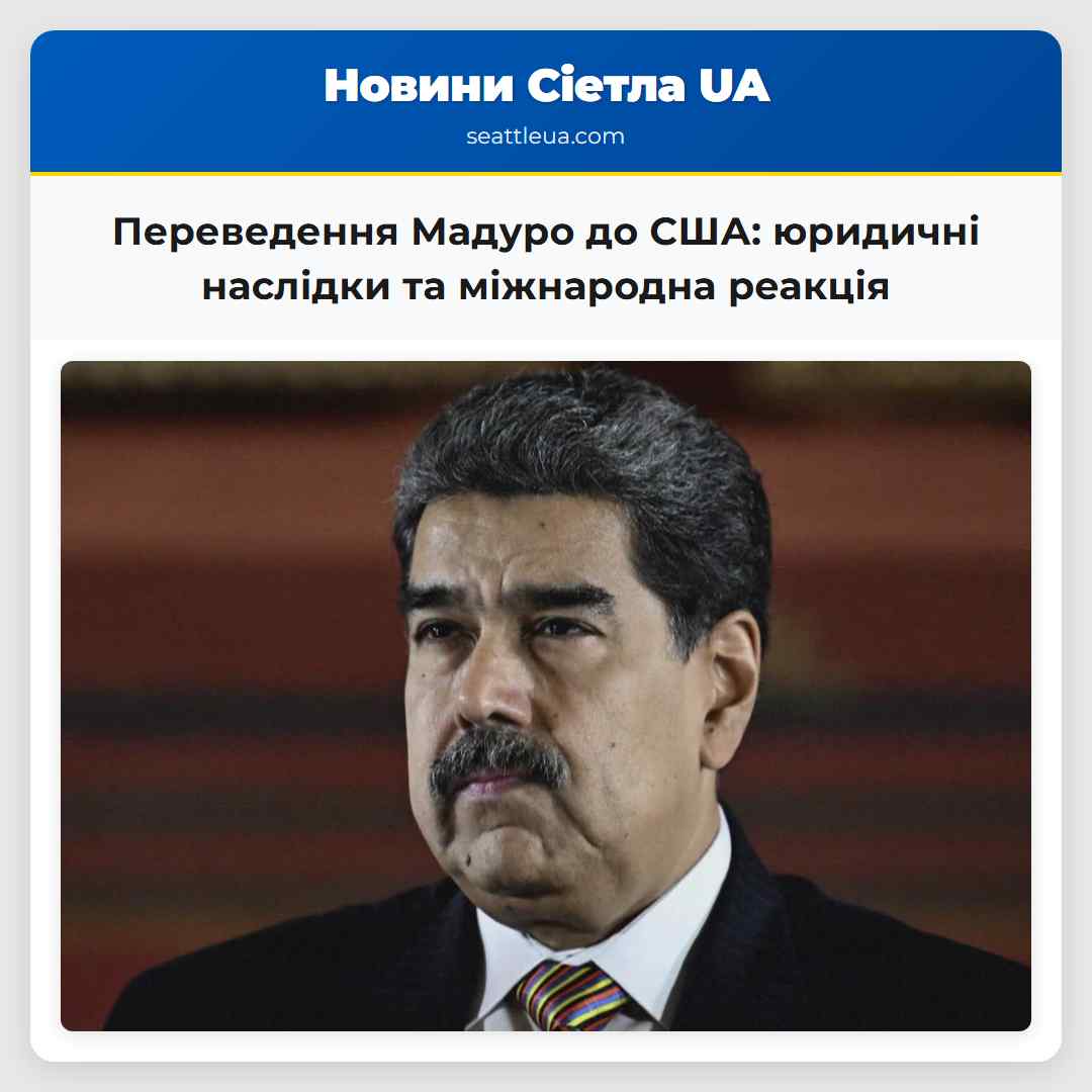 Переведення Мадуро до США: юридичні наслідки та