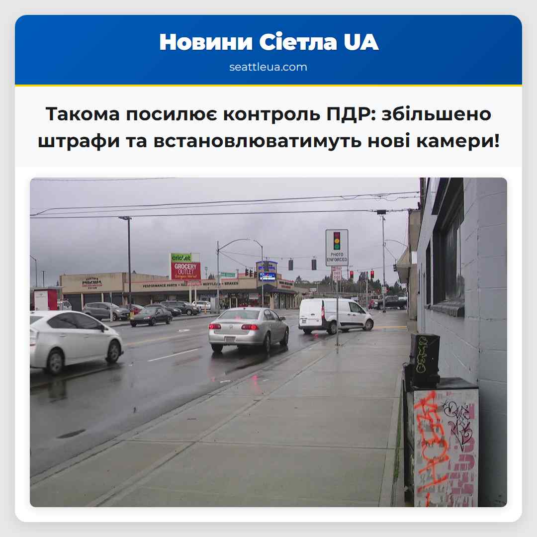 Такома посилює контроль ПДР: збільшено штрафи та