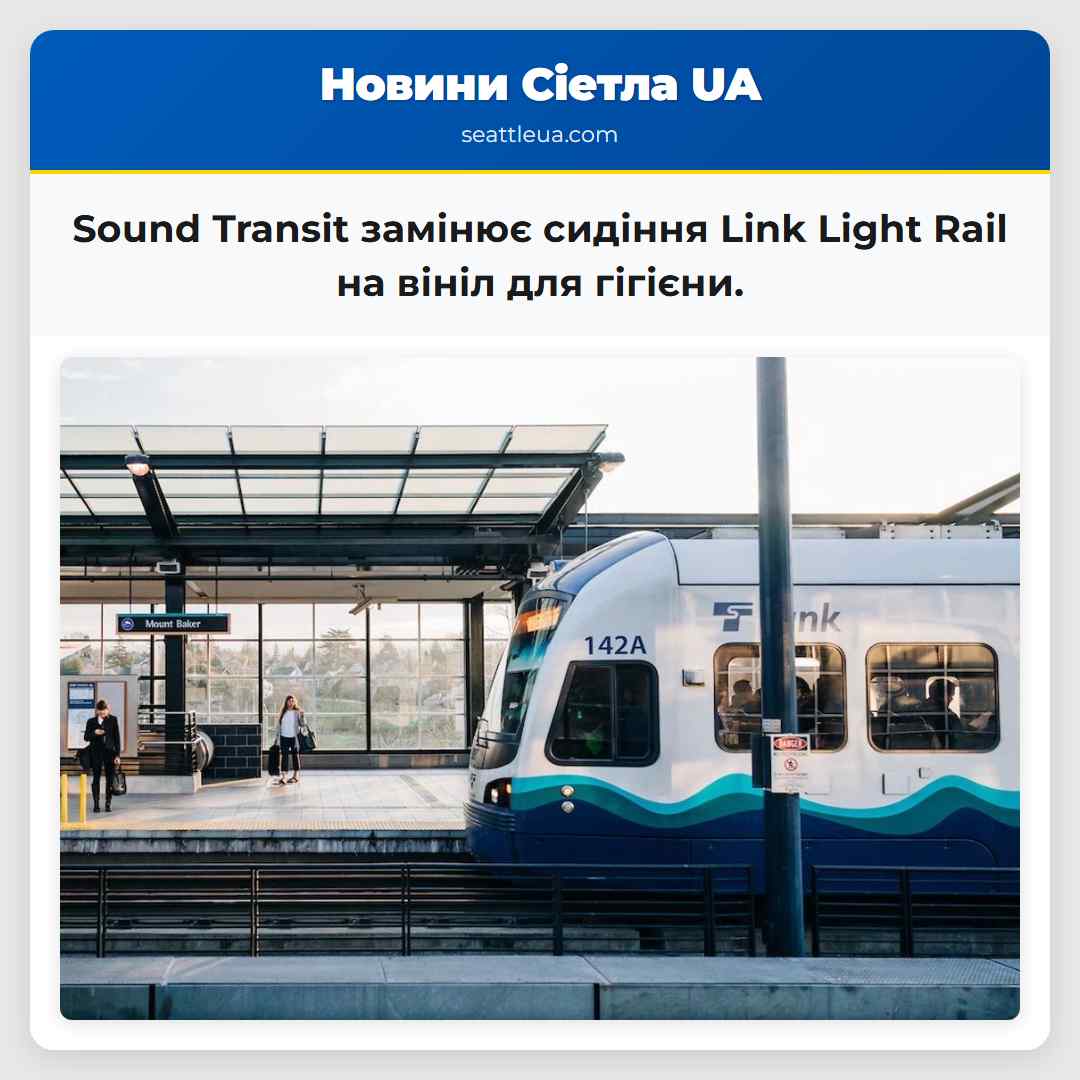 Sound Transit замінює сидіння Link Light Rail на