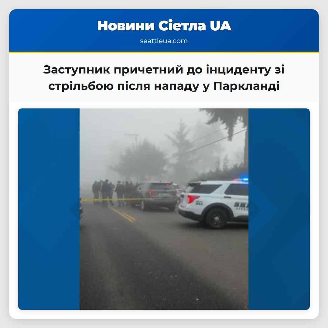 Заступник причетний до інциденту зі стрільбою