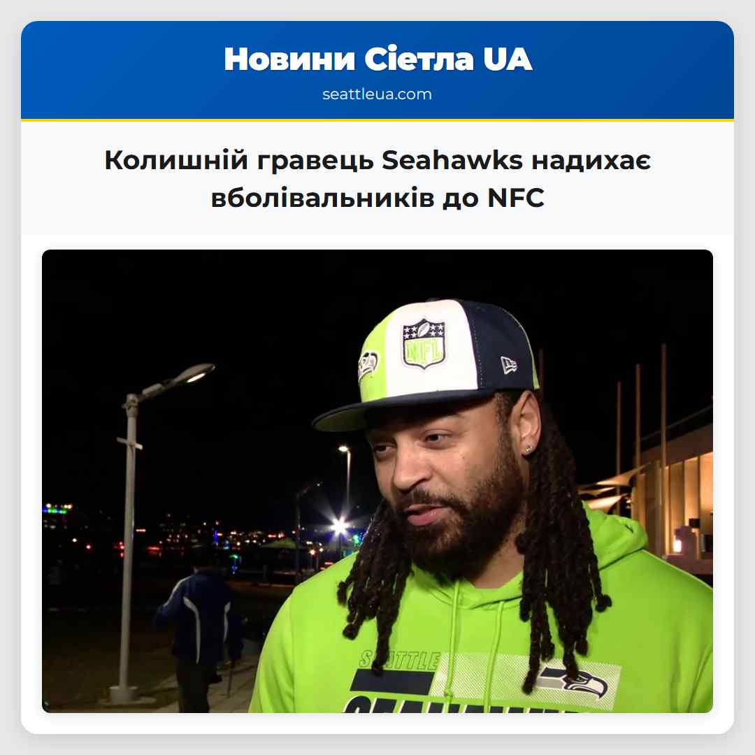 Колишній гравець Seahawks надихає вболівальників
