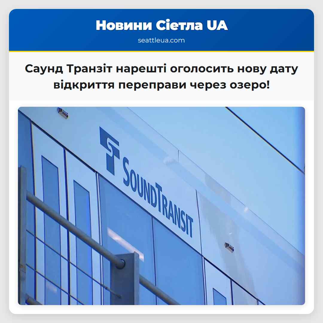 Саунд Транзіт нарешті оголосить нову дату