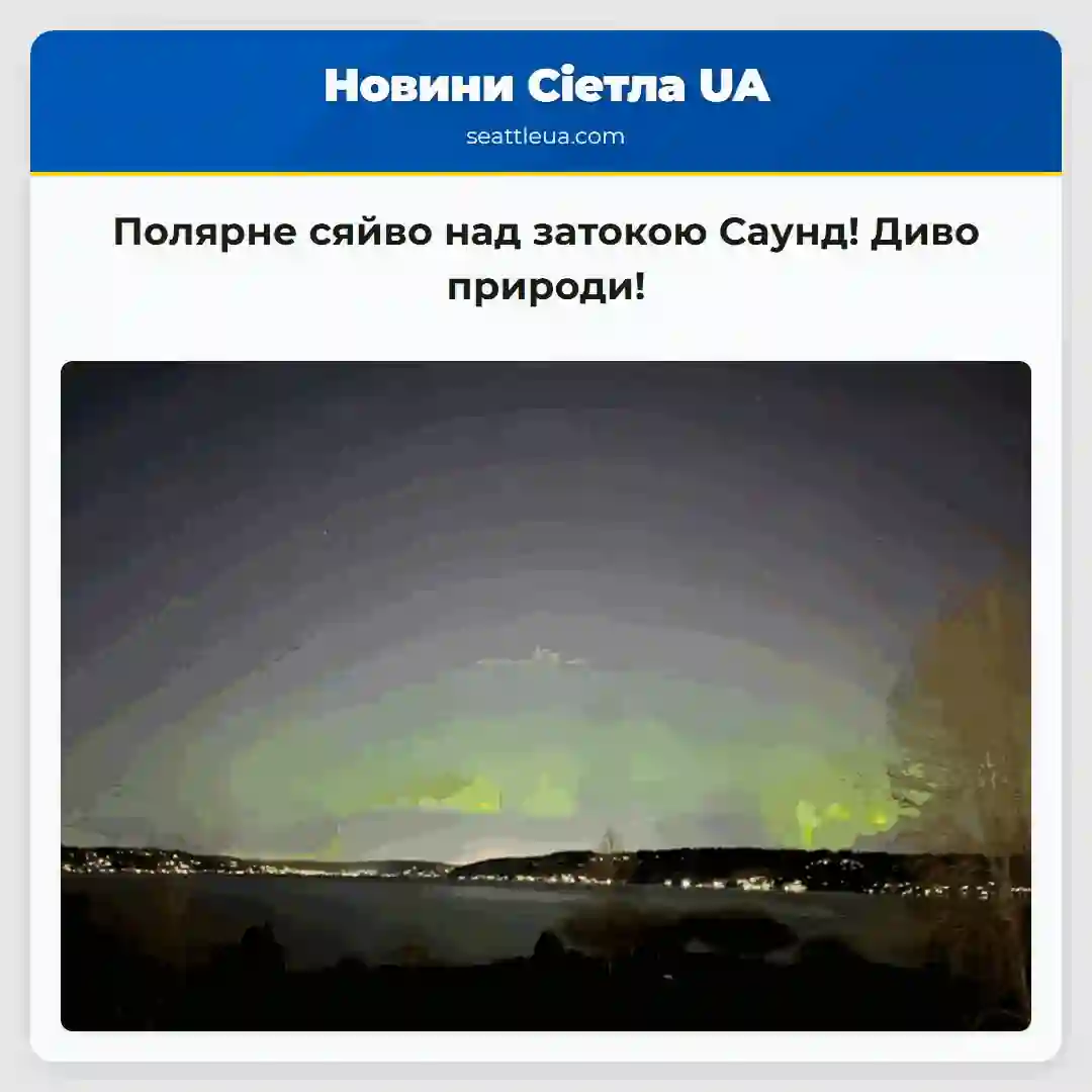 Полярне сяйво над затокою Саунд! Диво природи!