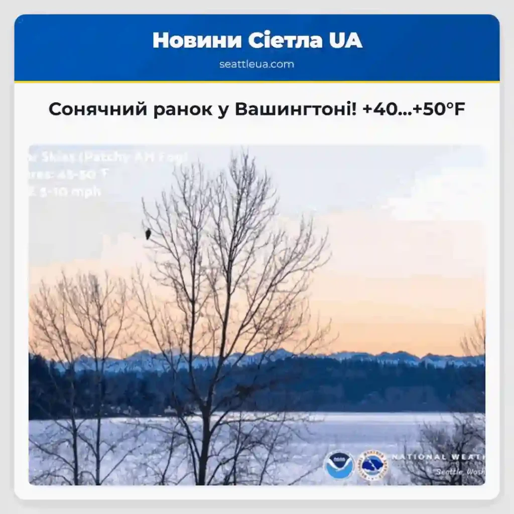 Сонячний ранок у Вашингтоні! +40...+50°F