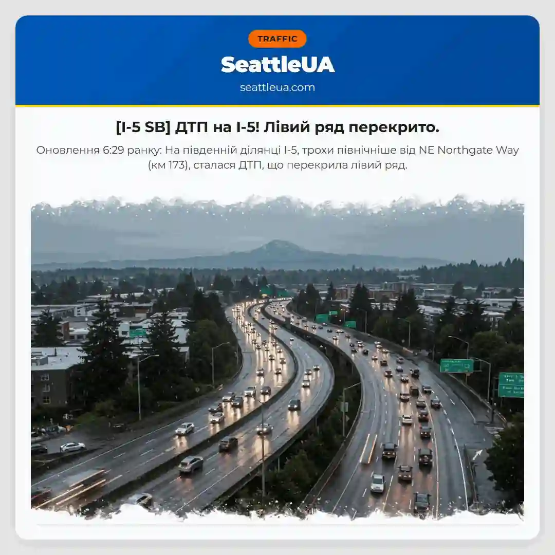 [I-5 SB] ДТП на I-5! Лівий ряд перекрито.