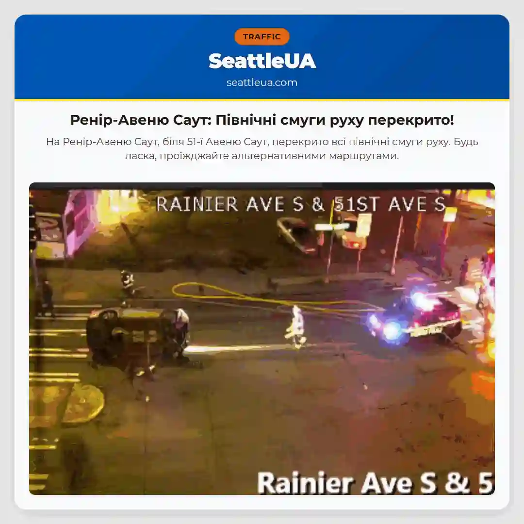 Ренір-Авеню Саут: Північні смуги руху перекрито!