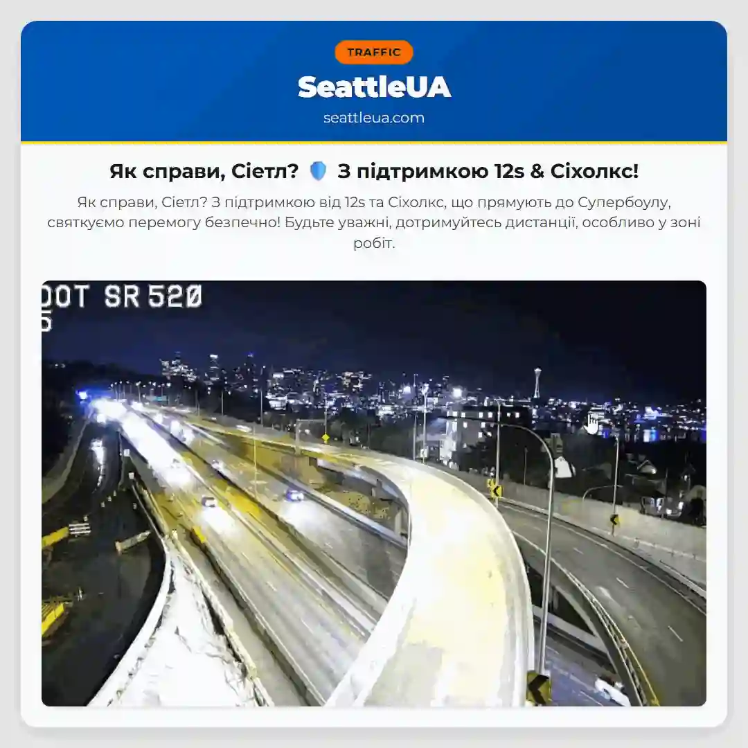 Як справи, Сіетл? 🛡️ З підтримкою 12s & Сіхолкс!