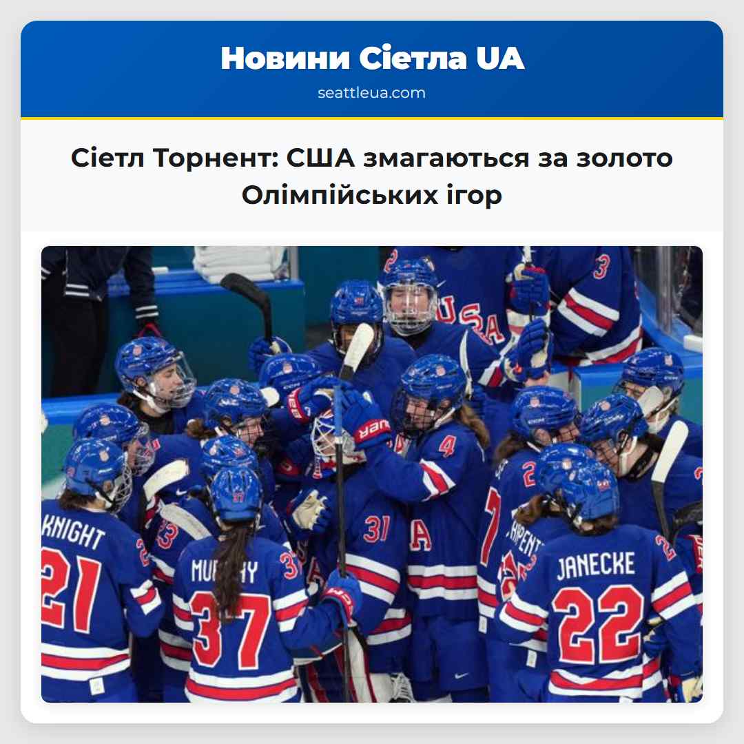 Сіетл Торнент: США змагаються за золото