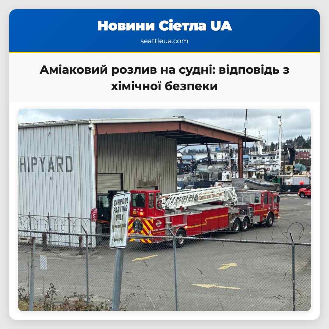 Аміаковий розлив на судні: відповідь з хімічної
