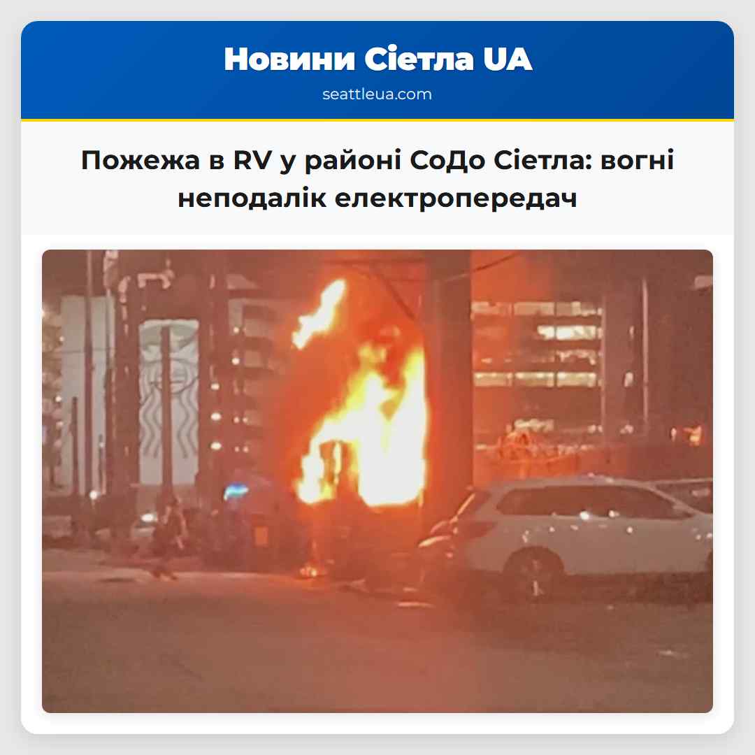Пожежа в RV у районі СоДо Сіетла: вогні неподалік