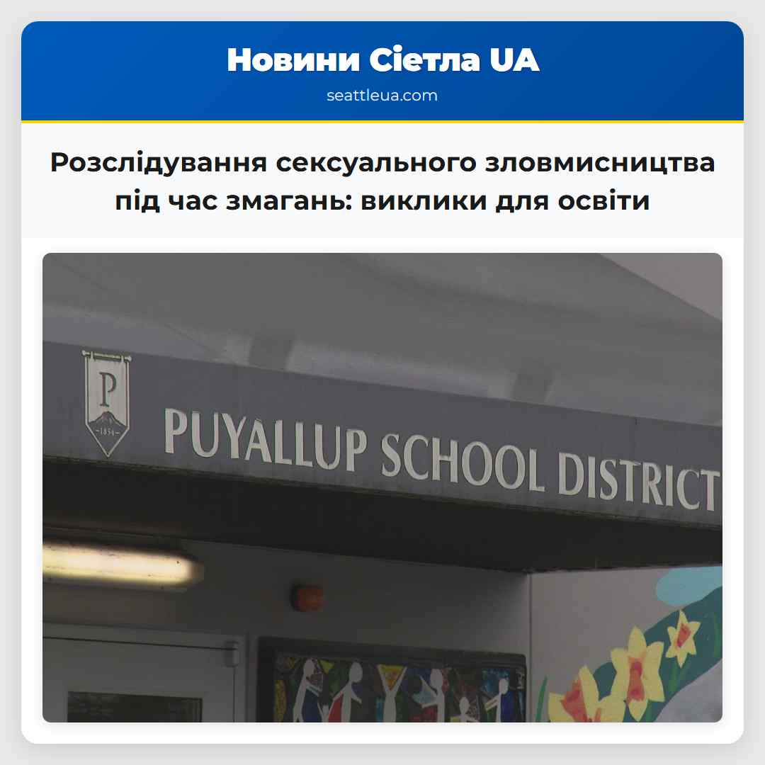Розслідування після сексуального зловмисництва під час змагань виклики для освіти та правової системи