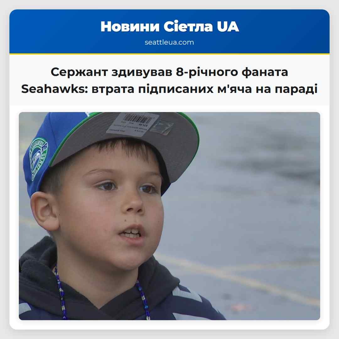 Сержант здивував 8-річного фаната Seahawks: