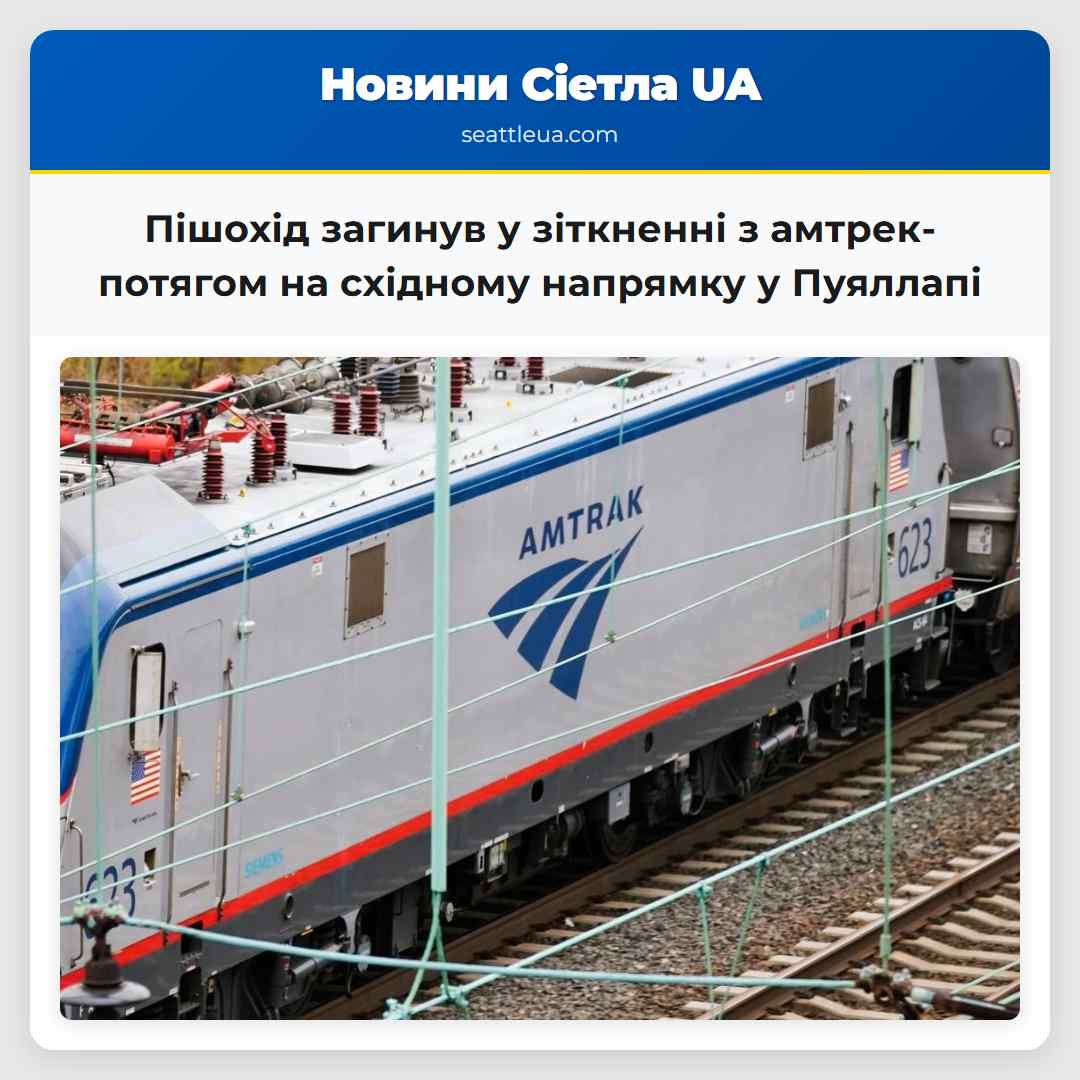 Пішохід загинув у зіткненні з амтрек-потягом на