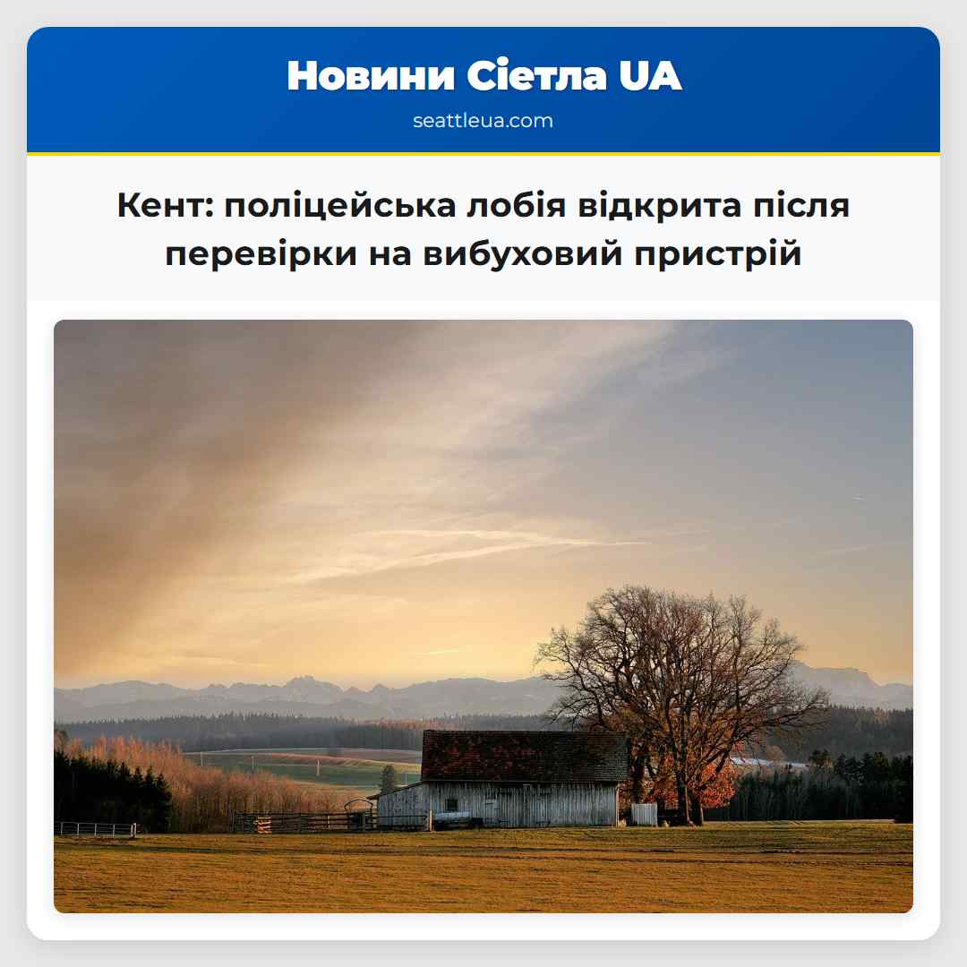 Кент: поліцейська лобія відкрита після перевірки