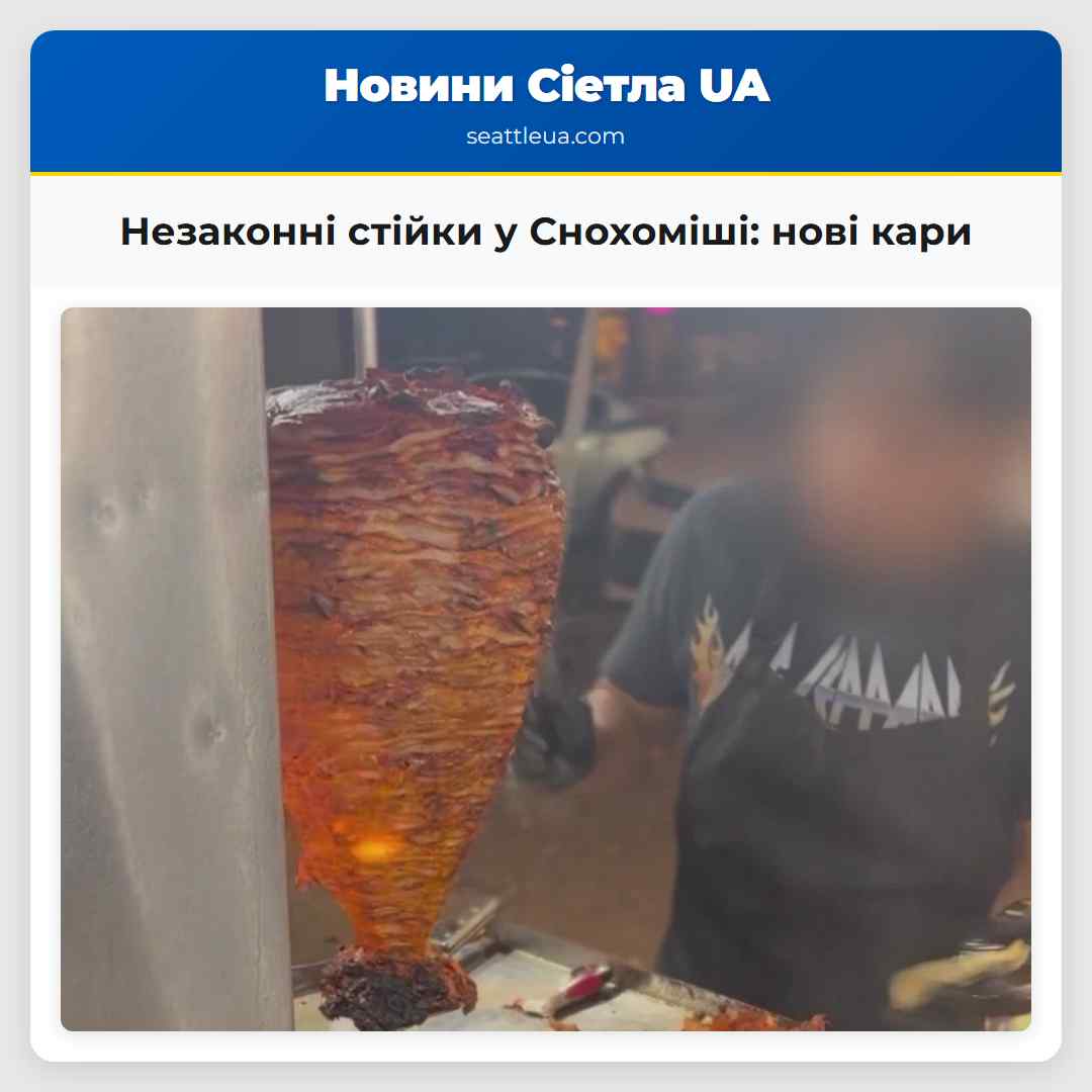 Незаконні стійки у Снохоміші: нові кари